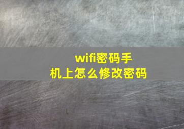 wifi密码手机上怎么修改密码