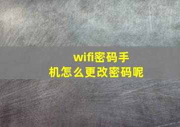 wifi密码手机怎么更改密码呢