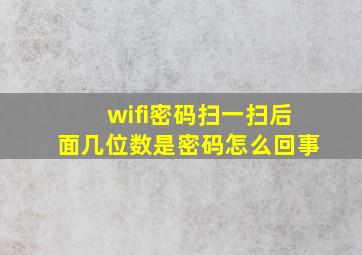 wifi密码扫一扫后面几位数是密码怎么回事