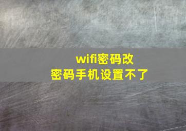 wifi密码改密码手机设置不了