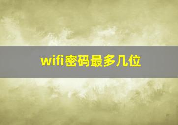 wifi密码最多几位