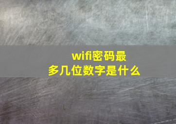 wifi密码最多几位数字是什么