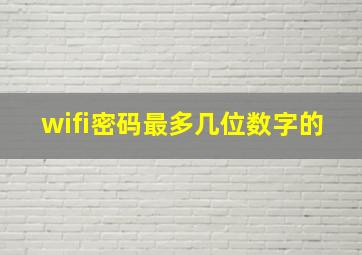 wifi密码最多几位数字的