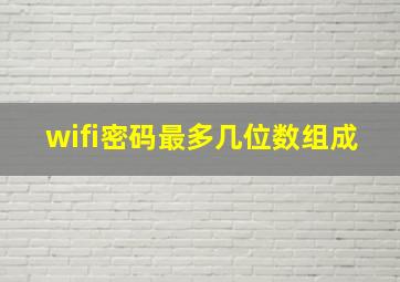 wifi密码最多几位数组成