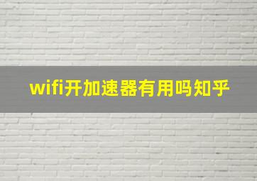 wifi开加速器有用吗知乎