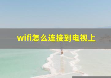 wifi怎么连接到电视上