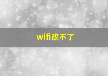 wifi改不了