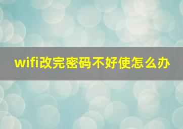 wifi改完密码不好使怎么办