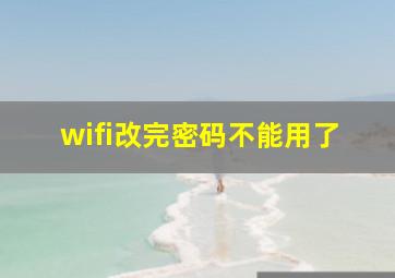 wifi改完密码不能用了