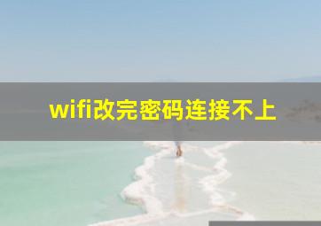 wifi改完密码连接不上