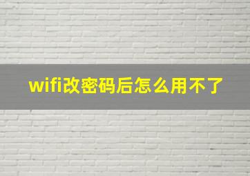 wifi改密码后怎么用不了