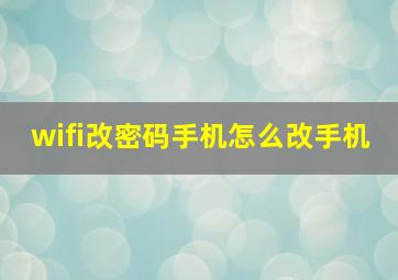 wifi改密码手机怎么改手机