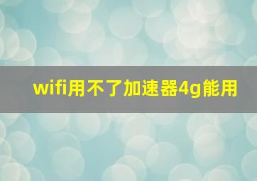 wifi用不了加速器4g能用