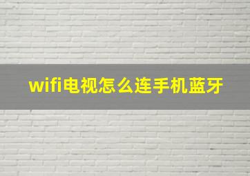 wifi电视怎么连手机蓝牙