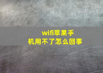 wifi苹果手机用不了怎么回事