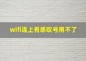 wifi连上有感叹号用不了