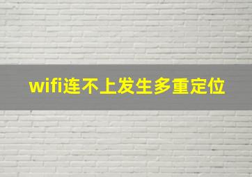 wifi连不上发生多重定位