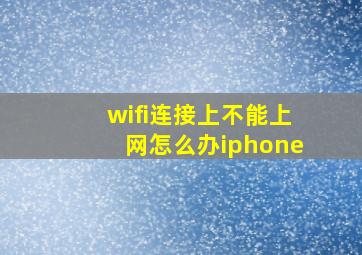 wifi连接上不能上网怎么办iphone