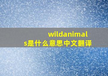 wildanimals是什么意思中文翻译