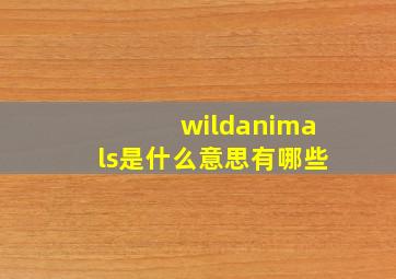 wildanimals是什么意思有哪些