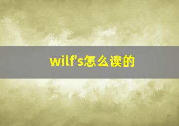 wilf's怎么读的