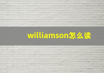 williamson怎么读