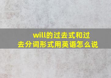 will的过去式和过去分词形式用英语怎么说