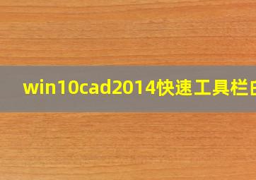 win10cad2014快速工具栏白色