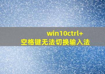 win10ctrl+空格键无法切换输入法