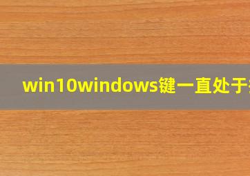 win10windows键一直处于按下