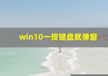 win10一按键盘就弹窗