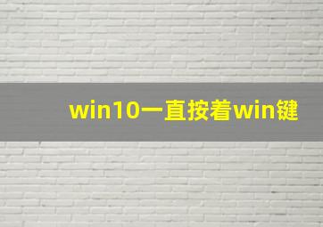 win10一直按着win键