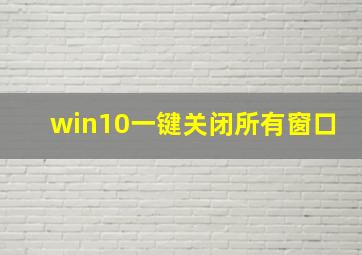 win10一键关闭所有窗口