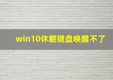 win10休眠键盘唤醒不了