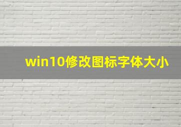 win10修改图标字体大小