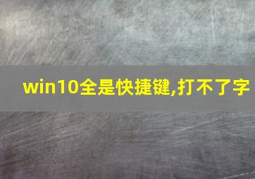 win10全是快捷键,打不了字