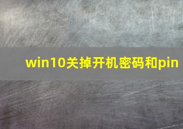 win10关掉开机密码和pin