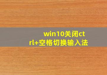 win10关闭ctrl+空格切换输入法