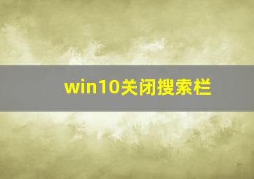 win10关闭搜索栏