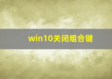 win10关闭组合键