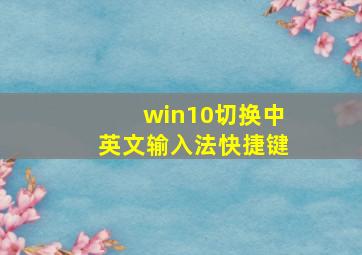 win10切换中英文输入法快捷键