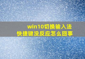 win10切换输入法快捷键没反应怎么回事