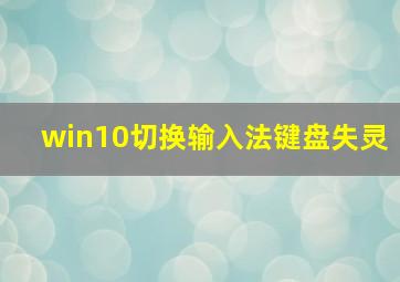 win10切换输入法键盘失灵