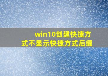 win10创建快捷方式不显示快捷方式后缀