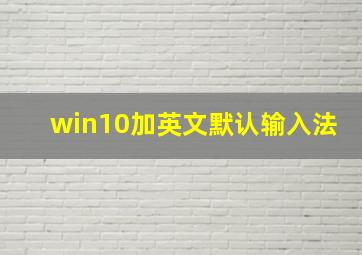 win10加英文默认输入法