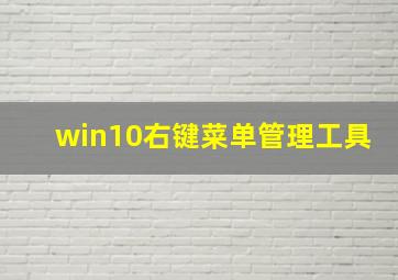 win10右键菜单管理工具