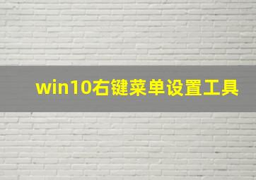 win10右键菜单设置工具