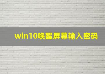 win10唤醒屏幕输入密码