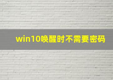 win10唤醒时不需要密码