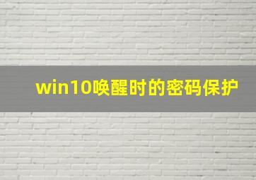 win10唤醒时的密码保护